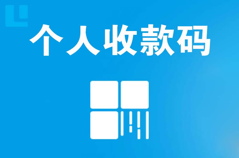 苏家屯拉卡拉个人收款码