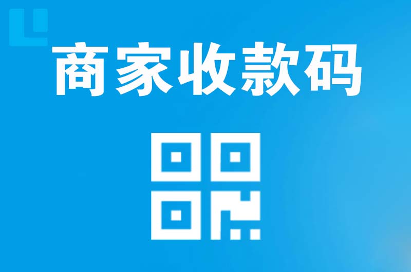 苏家屯拉卡拉商家收款码