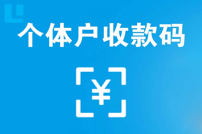 苏家屯拉卡拉个体户收款码