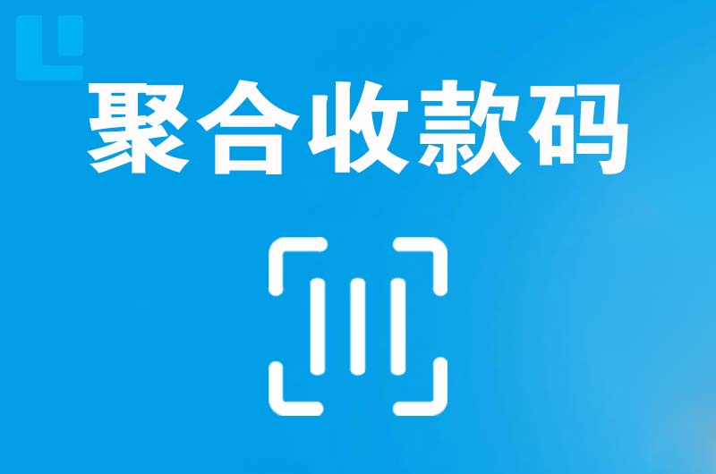 苏家屯拉卡拉聚合收款码